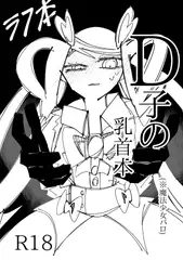 D子の乳首本(魔法少女)