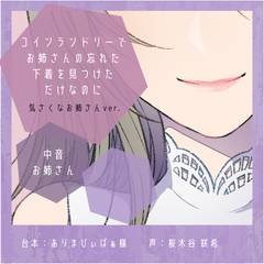 【誘惑】コインランドリーでお姉さんの忘れた下着を見つけただけなのに:気さくなお姉さんver. [桜木谷に花が咲く]
