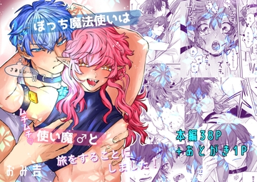 ぼっち魔法使いはさみしいのでムチムチ使い魔♂と旅をすることにしました！ [ホーミング98]