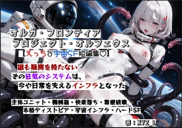 オルガフロンティア:プロジェクト・オルフェウス の表紙