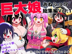 巨大娘おねショタ総集編Vol.1 [無事これアメーバ]