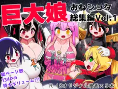 巨大娘おねショタ総集編Vol.1