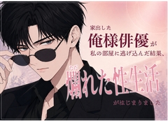 家出した俺様俳優が私の部屋に逃げ込んだ結果、爛れた性生活がはじまりました [あさぎの裏本棚]