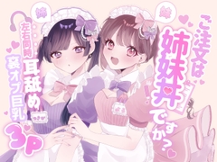 【KU100シチュ別10本】ご注文は姉妹丼ですか?双子メイドと『左右同時耳舐め』裏オプ巨乳3Pハーレム♡ˎˊ˗ [黒猫にゃんだふる]