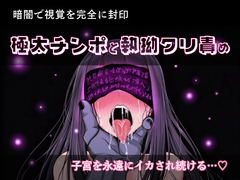 暗闇で視覚封印され、欲情の魔王の極太チンポと執拗クリ責めで子宮を永遠にイカされ続ける♡ [かっぱの水浴場]