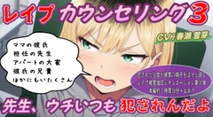 (本編約70分)レ○プカウンセリング3～先生、ウチいつも犯されるんだよ～不貞腐れヤンキー少女編～