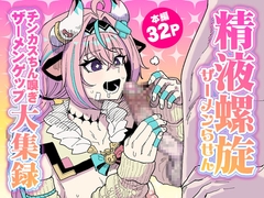 精液螺旋 チンカスちん嗅ぎザーメンゲップ大集録 [チラつきシルエット]