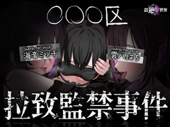 【貞操観念逆転世界】◯◯◯区拉致監禁事件 ※この物語はフィクションです。 [貞操観念逆転世界]