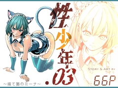 性少年.03 ～捨て猫のミーナ～ [ラケモ]
