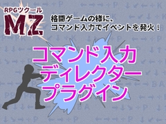 【RPGツクールMZ用】コマンド入力ディレクタープラグイン [Media Faust]