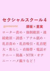 セクシャルスクール4 [gooneone]