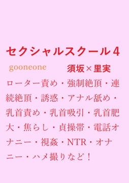 セクシャルスクール4 [gooneone]