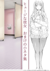 ヒュージな彼女 おまけの小ネタ集 [全力公司]