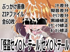 「怪盗セイ〇ト・テール」セイ〇トテール [p0q]