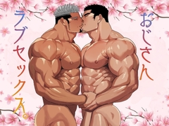 おじさんラブセックス。 [碇夕]