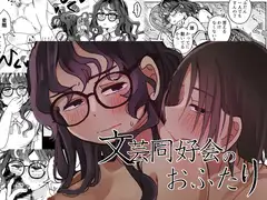 文芸同好会のおふたり