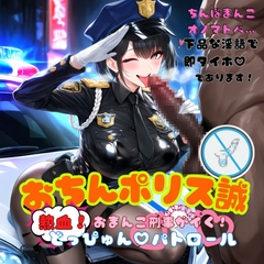 おちんポリス誠～熱血おまんこ刑事がイく！どっぴゅんパトロール～ [Mid3]