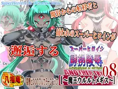 スーパーヒロイン誘拐陵○ ANOTHER TRY 08 ～魔王ウルルトメギス～