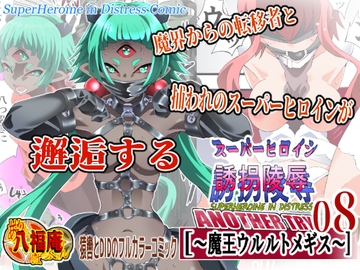 スーパーヒロイン誘拐陵辱 ANOTHER TRY 08 ～魔王ウルルトメギス～ [アトリエ八福庵]