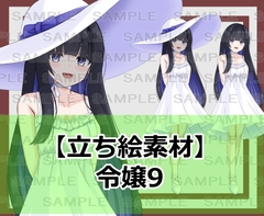 【立ち絵素材】令嬢9【裸差分あり】 [シェア・マテリアル]