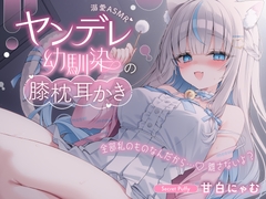 【溺愛ASMR】ヤンデレ幼馴染の膝枕耳かき～全部私のものなんだから…♡離さないよ?～ [Secret Puffy]