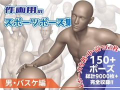 作画用のスポーツポーズ集 男・バスケ編 [Kaku-Pose]