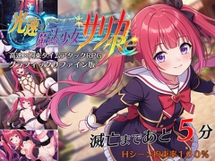 光速の魔法少女サリカRe [マジカルぽんぽん]
