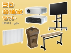 【3D素材集】仕事_会議室_5点 [とんがりスタジオ]
