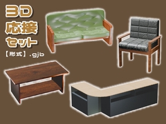 【3D素材集】仕事_応接_4点 [とんがりスタジオ]