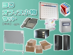 【3D素材集】仕事_オフィス小物_9点 [とんがりスタジオ]