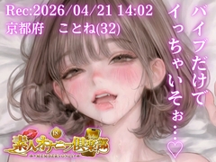 【応募素人スマホ直録り】京都府 ことね(32)「バイブだけでイっちゃいそぉ…♡」Rec 2026年04月21日 1402 場所 自宅寝室【素人オナニー倶楽部】