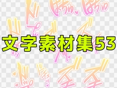 文字素材集53 [ART111]