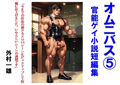 オムニバス(5) ゲイ官能小説短編集 [外村一雄クラブ]