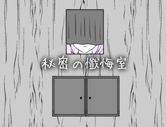 秘密の懺悔室 [ふかひれ]