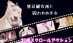 禁忌研究所と囚われの少女 [かにごはん]