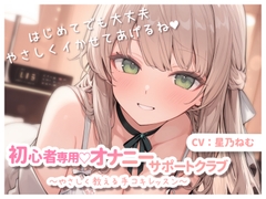 初心者専用♡オナニーサポートクラブ～やさしく教える手コキレッスン～ [もう許し亭]