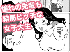 憧れの先輩も結局ビッチな女子大生 [aaa]
