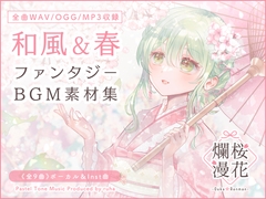 【BGM素材集】桜花爛漫【ボーカル楽曲あり・和風ファンタジー】 [Pastel Tone Music]