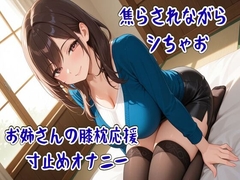 焦らされながらシちゃお～お姉さんの膝枕応援寸止めオナニー [せみなっつ]