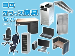 【3D素材集】仕事_オフィス家具_10点 [とんがりスタジオ]