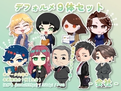 【デフォルメ素材集】仕事_会社_9点_差分有り [とんがりスタジオ]