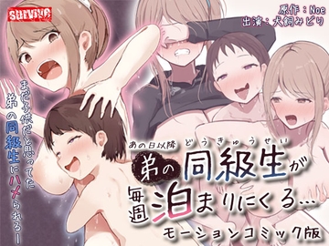 【Android版】あの日以降、弟の同級生が毎週泊まりにくる モーションコミック版 [Drops!]
