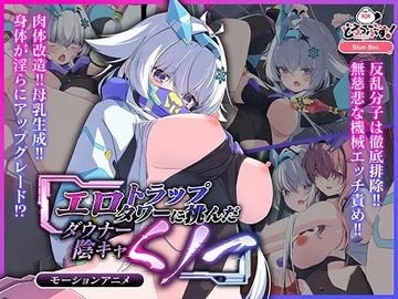 【Android版】エロトラップタワーに挑んだダウナー陰キャくノ一 モーションアニメ [Drops!]