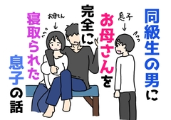 同級生の男にお母さんを完全に寝取られた息子の話 [ニホンツノ王]
