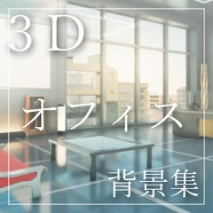 【背景素材集】オフィス_3D_4点_差分有り [とんがりスタジオ]