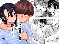 泣き虫くんは彼に愛されたい [缶詰の倉庫]