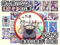 ごった煮ぐり～ムシチュ～Vol2 [ユアフロンティア]