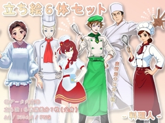 【立ち絵素材集】仕事_料理人_6体_差分有り [とんがりスタジオ]