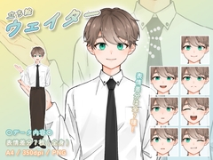 【立ち絵素材】仕事_ウェイター_男性_爽やか系_差分有り [とんがりスタジオ]