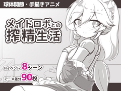 【スマホ版】メイドロボとの搾精生活 [Meteorra]
